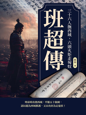 cover image of 班超傳──三十六人撫西域，六頭火炬走匈奴